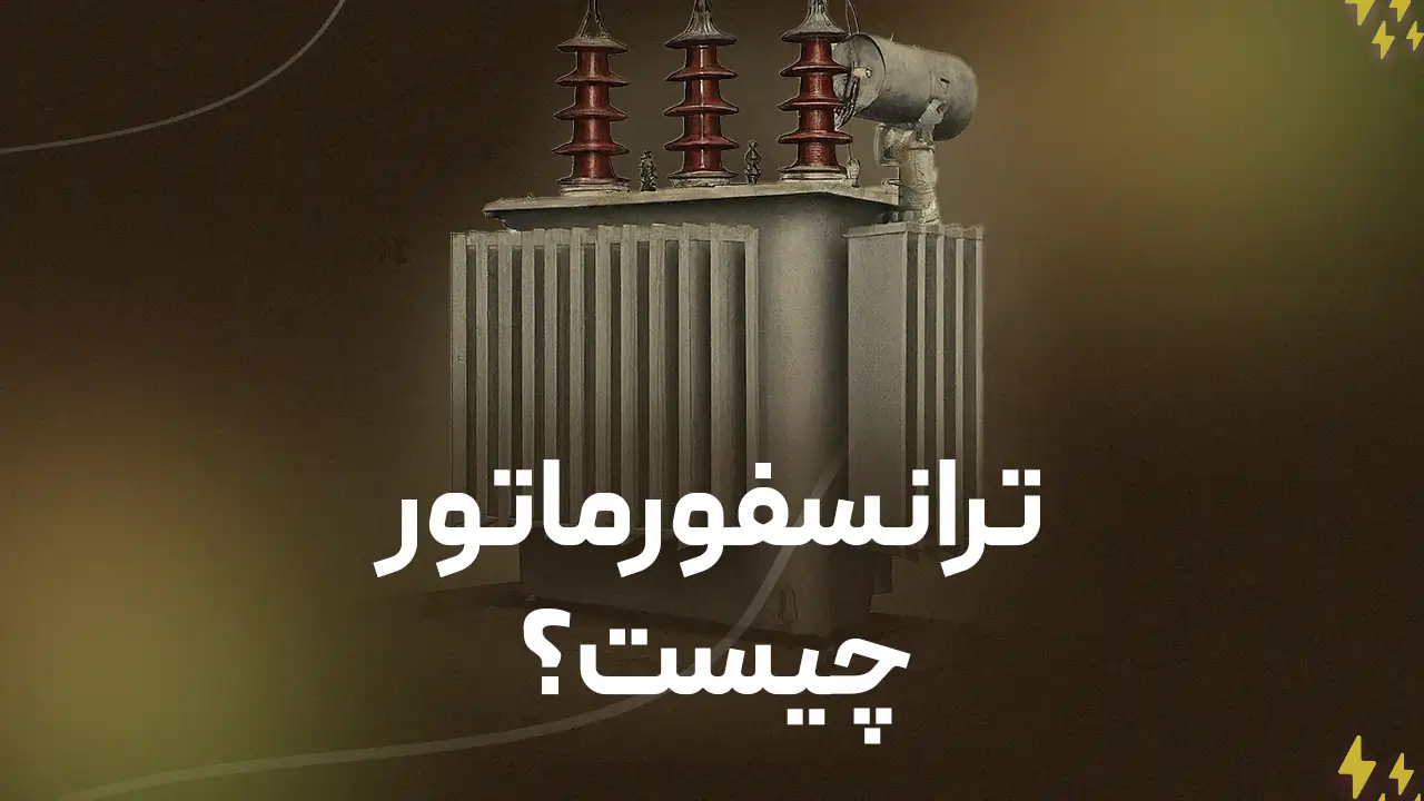 ترانسفورماتور چیست؟