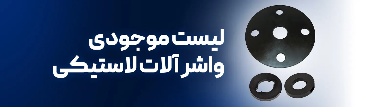 لیست موجودی واشرآلات