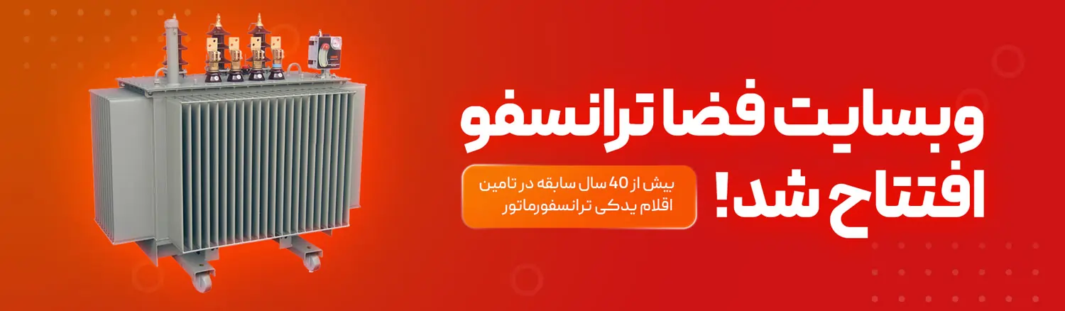 قطعات یدکی ترانسفورماتور