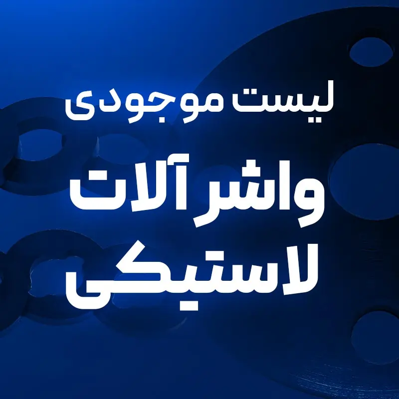 لیست موجودی واشرآلات