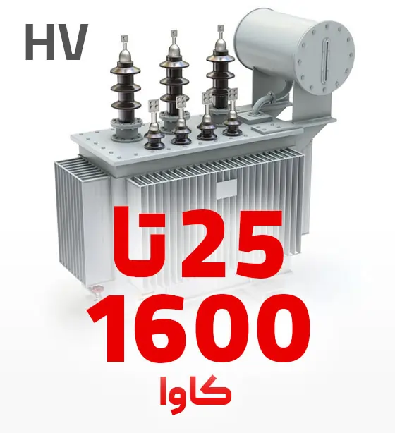 قطعات مناسب ترانسفورماتور 25 تا 1600 کاوا فشار قوی