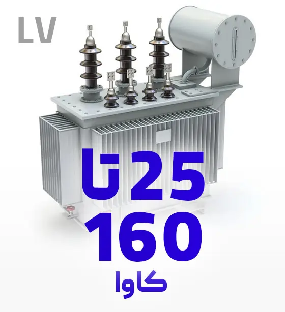قطعات مناسب ترانسفورماتور 25 تا 160 کاوا فشار ضعیف