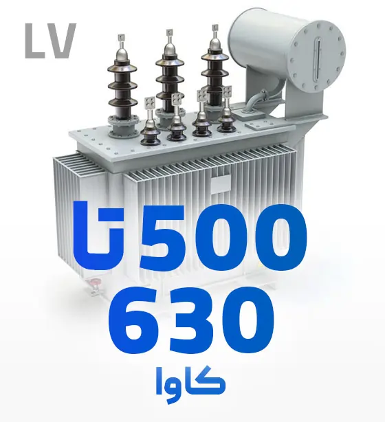 قطعات مناسب ترانسفورماتور 500 تا 630 کاوا فشار ضعیف