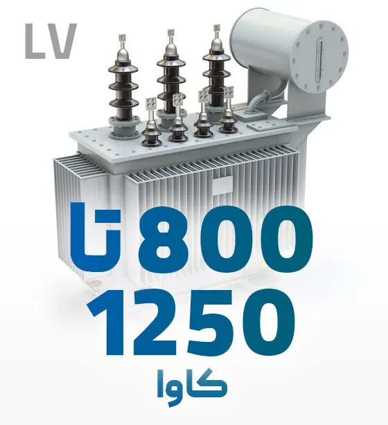 قطعات مناسب ترانسفورماتور 800 تا 1250 کاوا فشار ضعیف