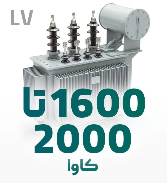 قطعات مناسب ترانسفورماتور 1600 تا 2000 کاوا فشار ضعیف
