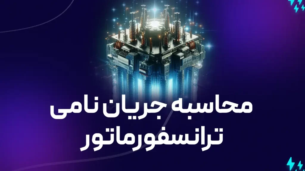 محاسبه جریان نامی ترانسفورماتور: راهنمای جامع و ساده