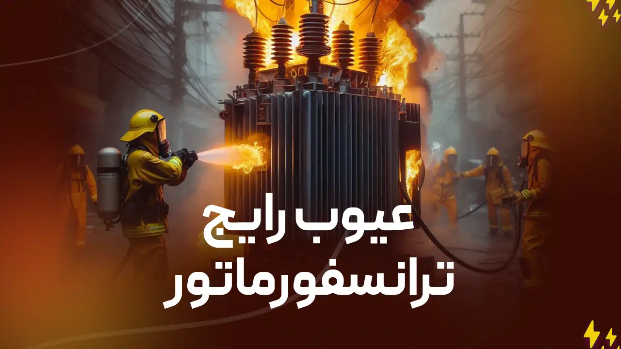 عیوب رایج ترانسفورماتور