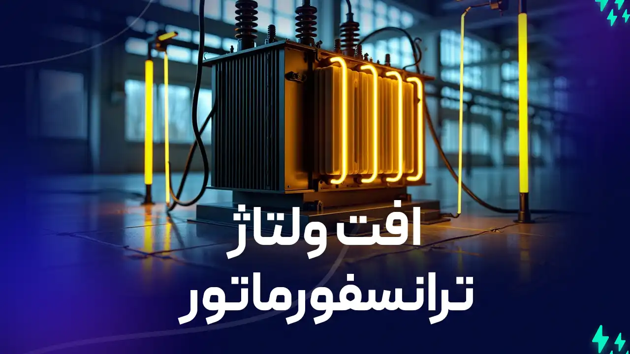 افت ولتاژ ترانسفورماتور: همه چیزهایی که باید بدانید