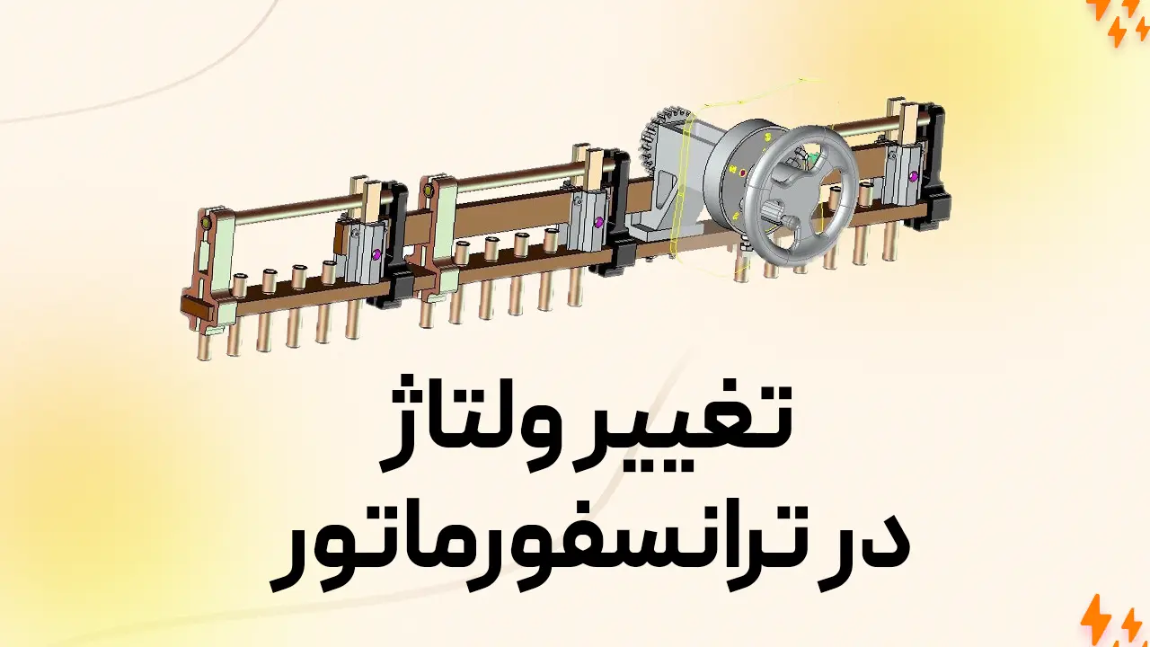 تغییر ولتاژ ترانسفورماتور: تأثیر تپ‌چنجر را دست کم نگیرید!