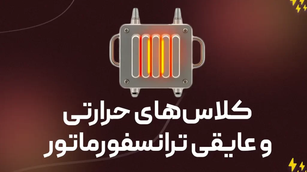 کلاس‌های حرارتی و عایقی ترانسفورماتور: راهنمای جامع