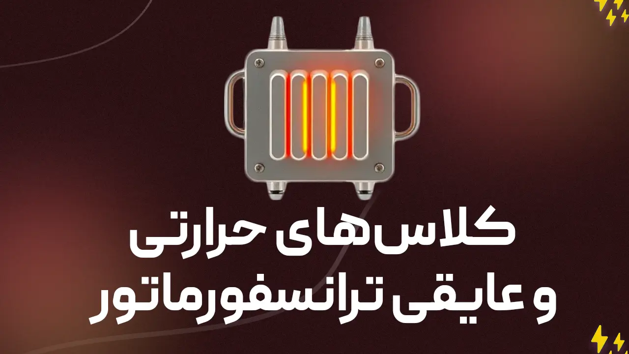 کلاس‌های حرارتی و عایقی ترانسفورماتور: راهنمای جامع