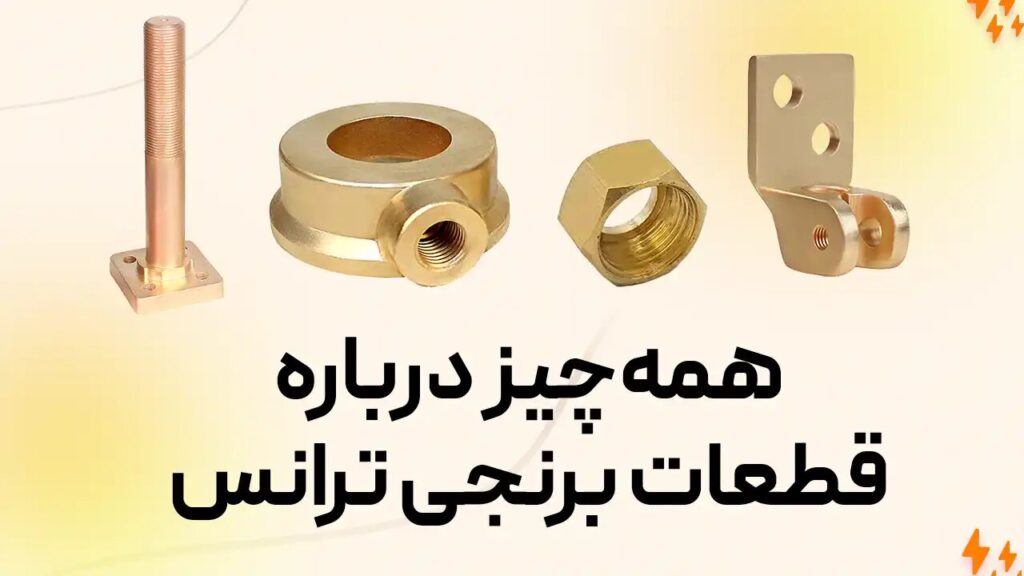 قطعات برنجی ترانسفورماتور