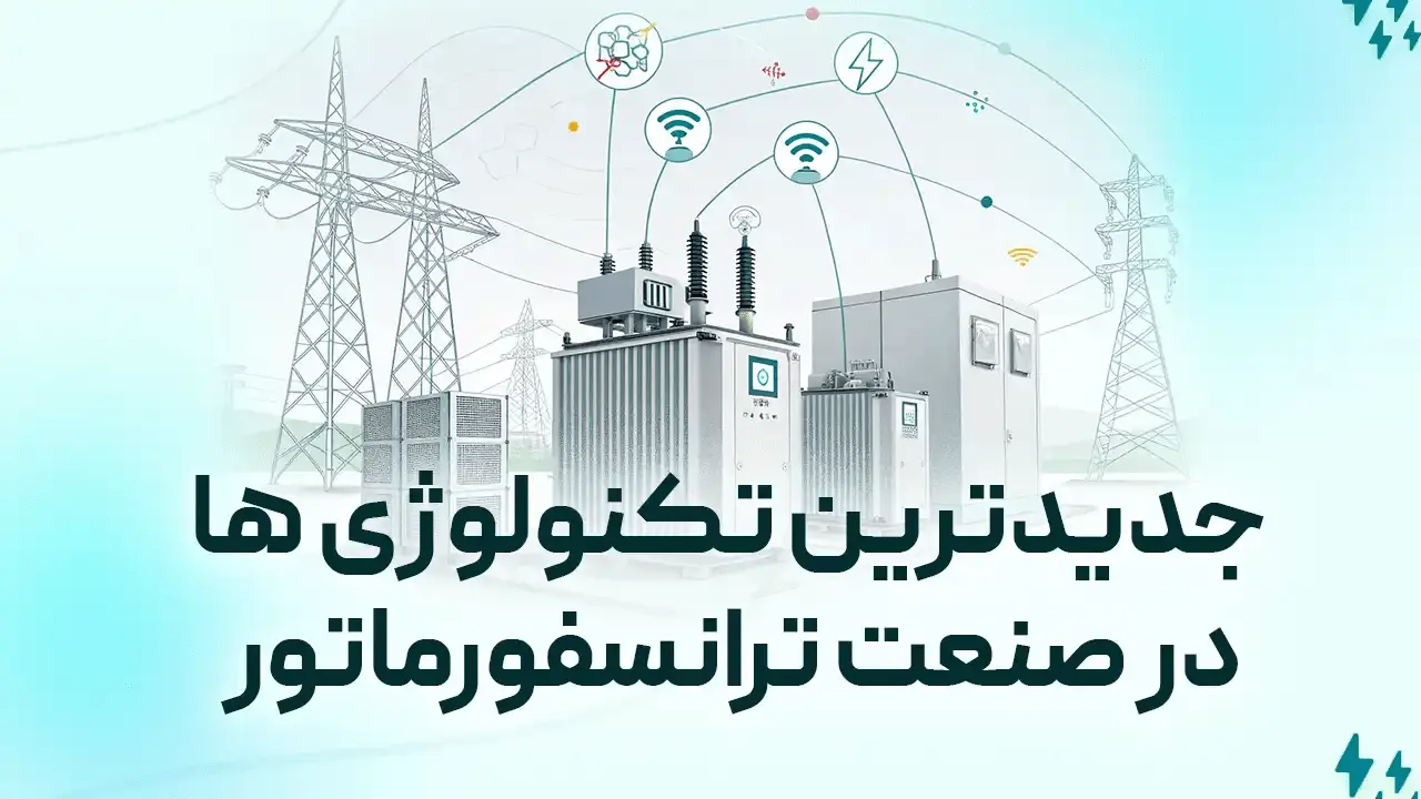 ترانسفورماتور هوشمند