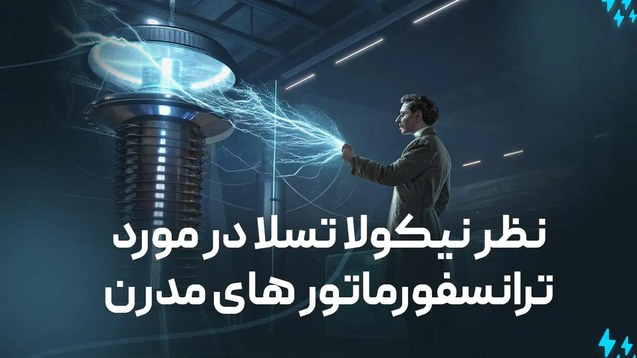 نیکولا تسلا