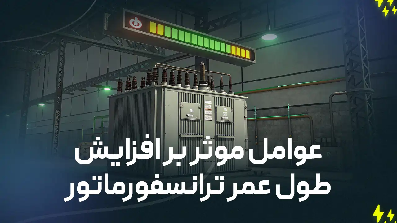 افزایش طول عمر ترانسفورماتور