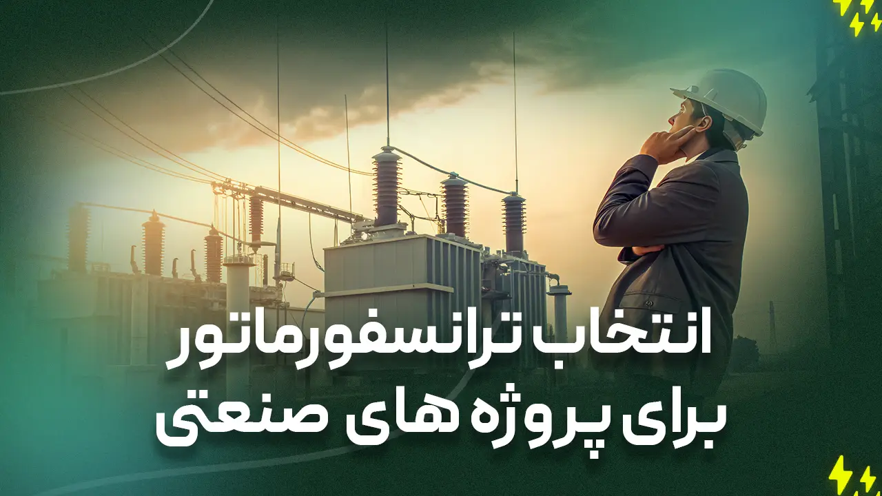 چگونه ترانسفورماتور صنعتی مناسب را برای پروژه خود انتخاب کنیم؟ (راهنمای کامل)