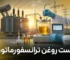 تست روغن ترانسفورماتور: پارامترهای استاندارد و تفسیر نتایج آزمایش