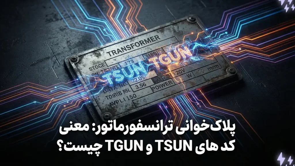 پلاک‌خوانی ترانسفورماتور معنی کدهای TSUN و TGUNچیست؟